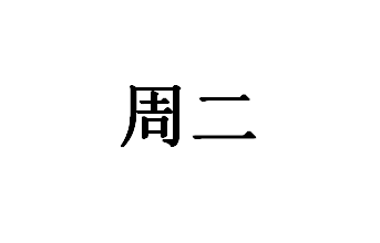 常见集装箱货柜尺寸、可装容积以及限重