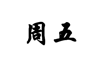 为啥纯电池很多货代都不接？