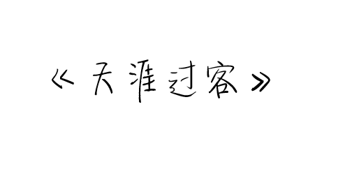 广州货代公司之不请自来