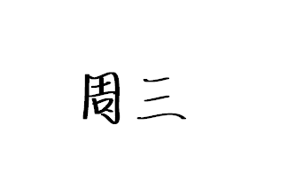 韩国货代有哪些不可告人的秘密？