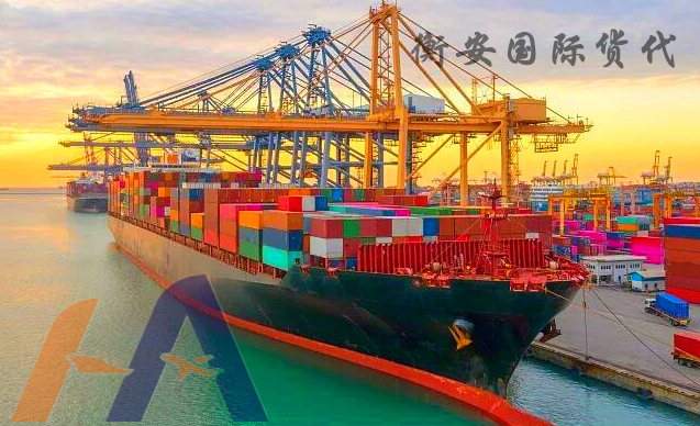 深圳出口海运公司，选择品牌货代——衡安