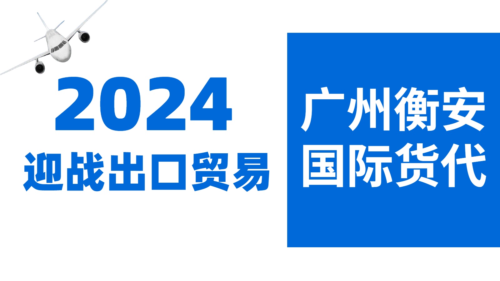 国际物流哪家好--广州衡安国际物流首选