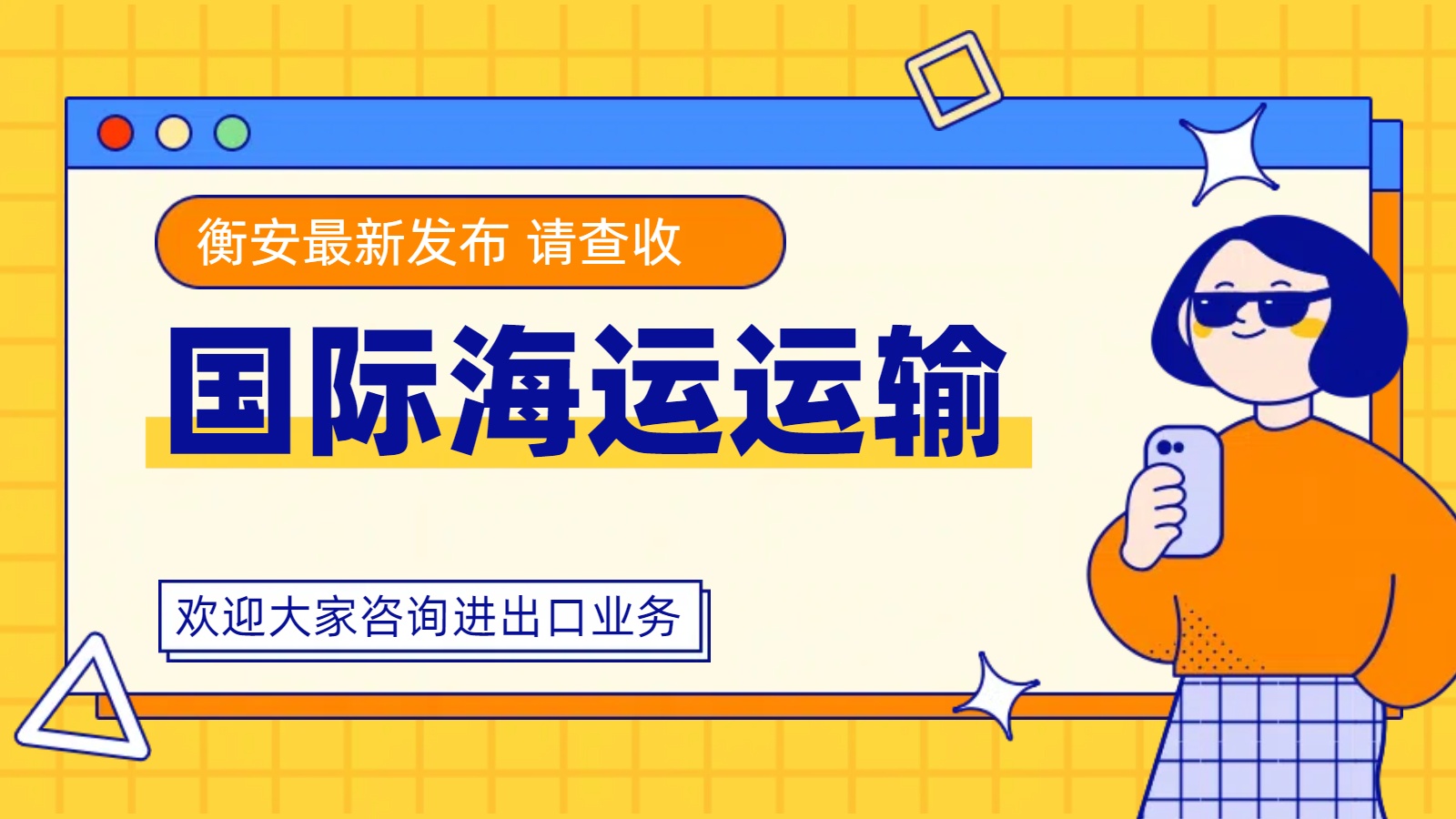 东南亚海运订舱无忧选择：广州衡安国际货代引领市场新潮流