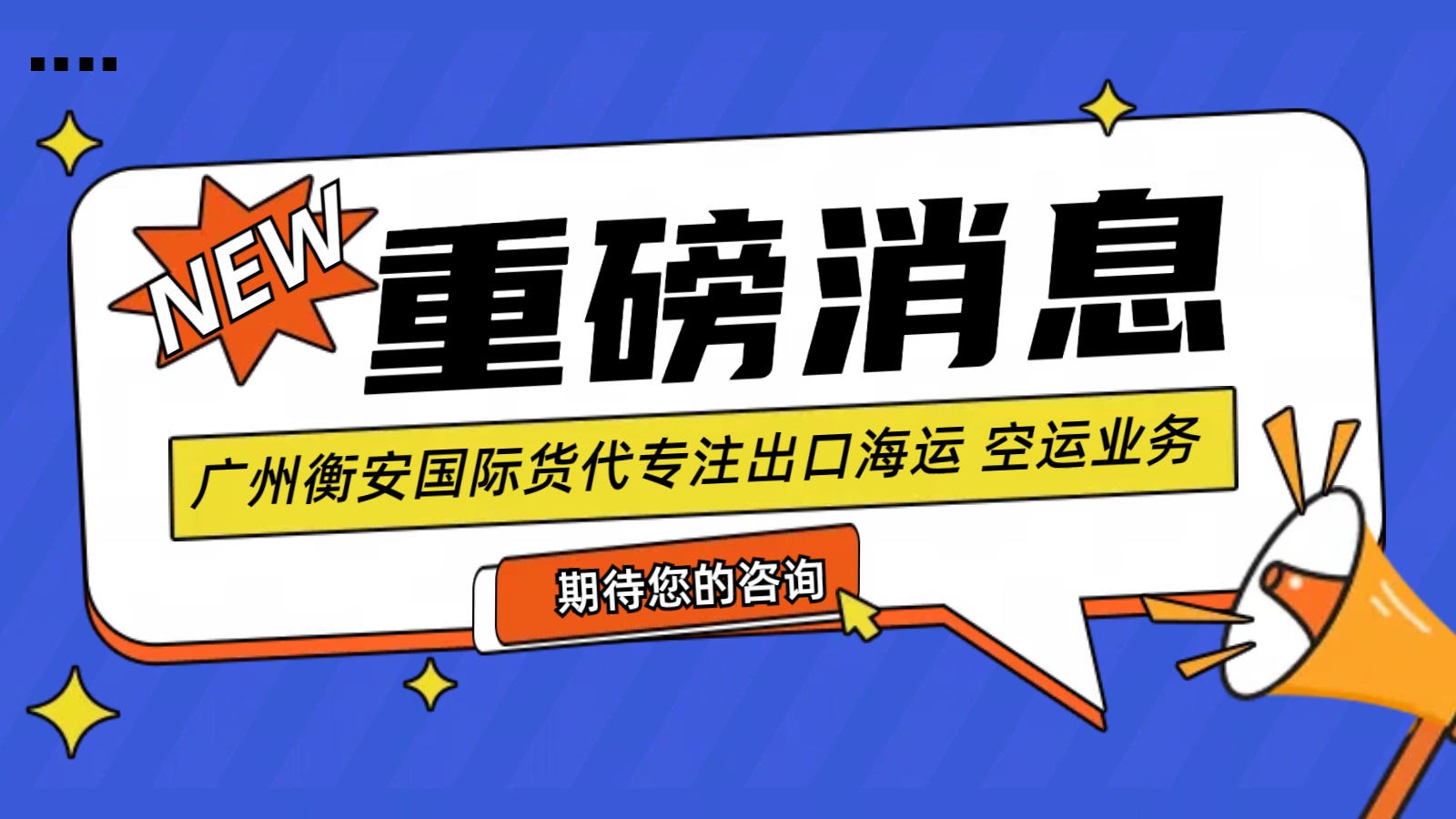 货畅其流：广州国际海运代理为出口客户带来的五大关键优势