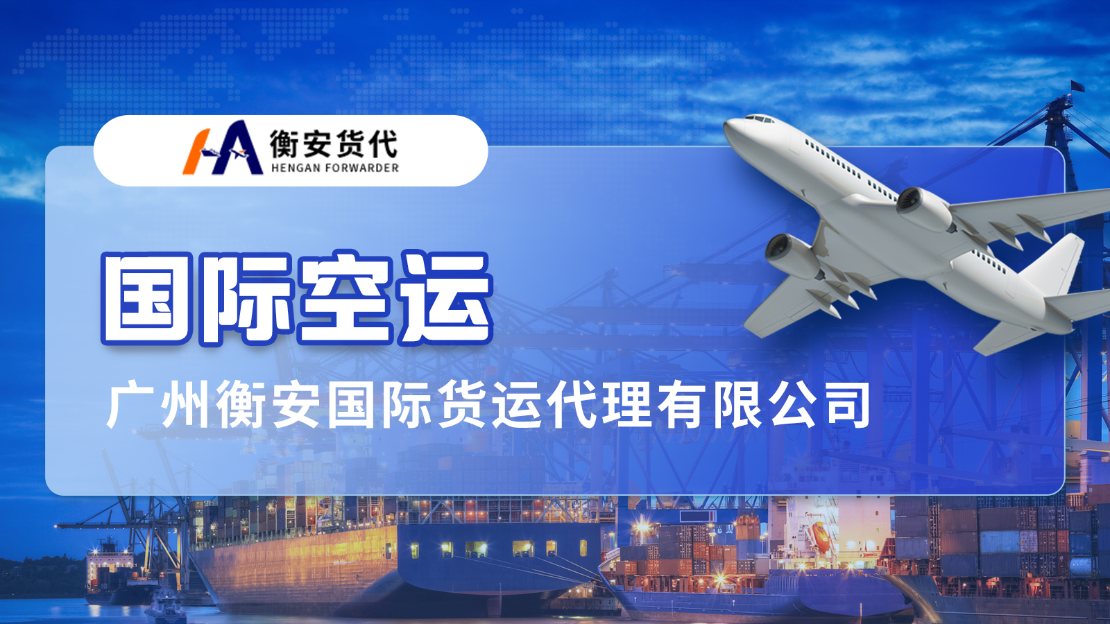 广州国际航空货运：携手广州衡安货代，开启高效出口新篇章