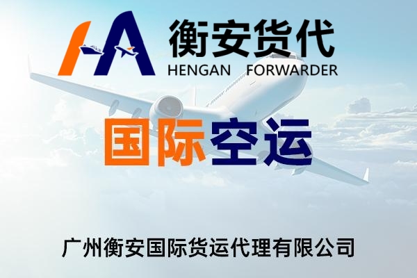 出口空运货代：信赖之选，广州衡安货代伴您远航