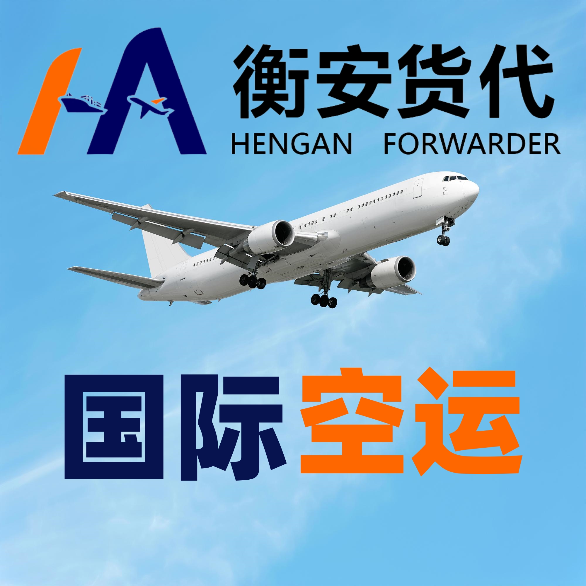 跨越万里的信任之旅 —— 广州衡安货代与您的国际空运运输故事