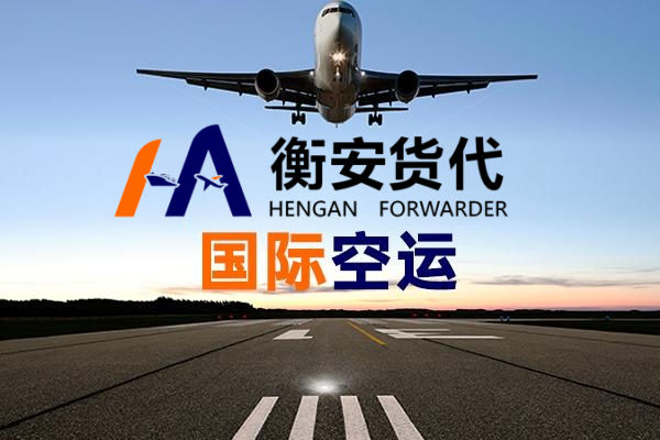 国际航空货运代理：助力企业跨越国界的物流专家