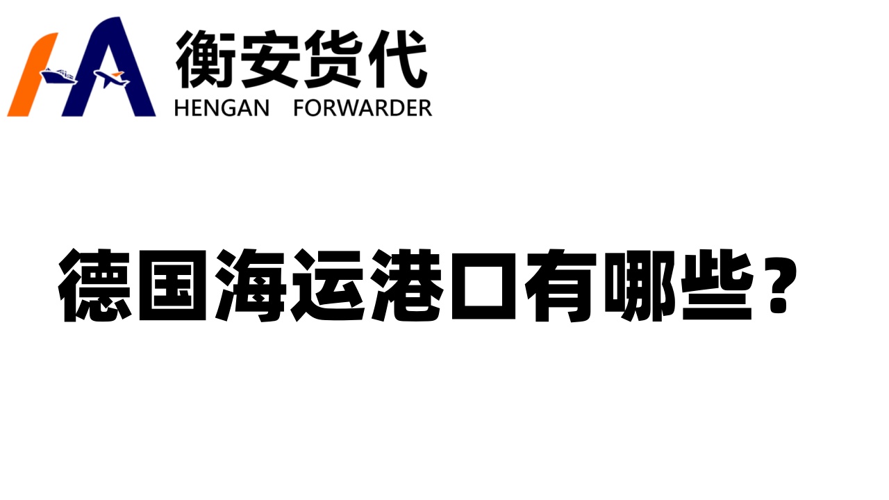 德国海运港口有哪些？其概览与重要性分析