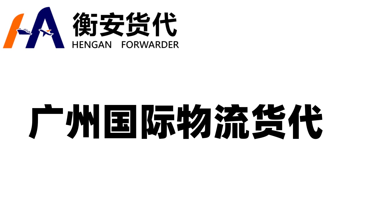 在广州国际物流货代的海洋里，衡安货代是那盏温暖的灯塔