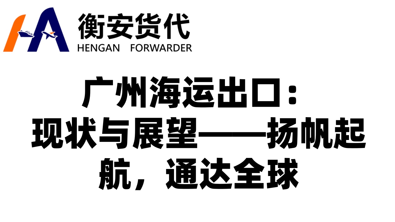 广州海运出口：现状与展望——扬帆起航，通达全球