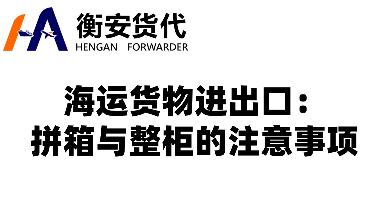 海运货物进出口：拼箱与整柜的注意事项深度解析