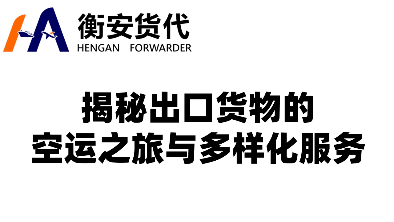 国际空运有哪些——揭秘出口货物的空运之旅与多样化服务