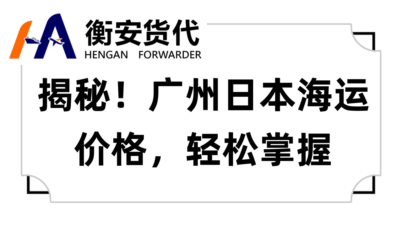 揭秘！广州日本海运价格，轻松掌握