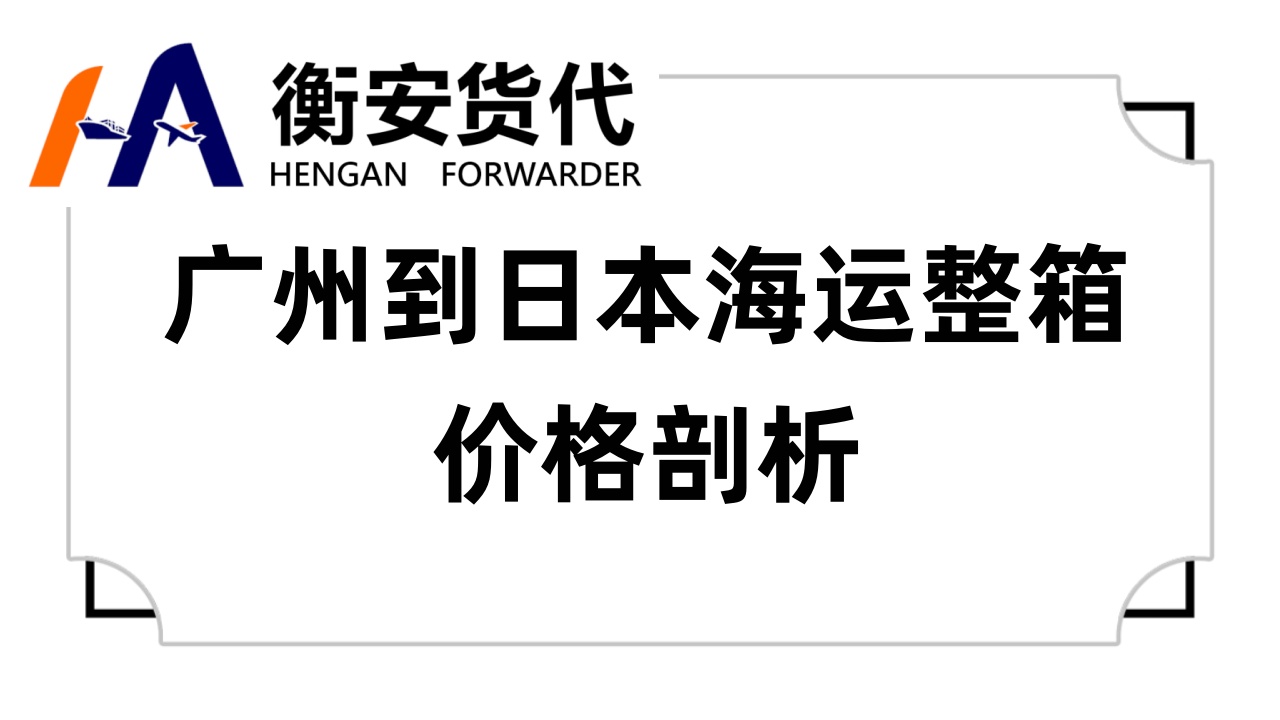 广州到日本海运整箱价格剖析