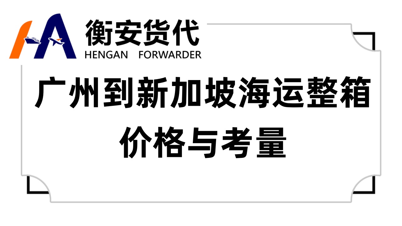 广州到新加坡海运整箱价格与考量