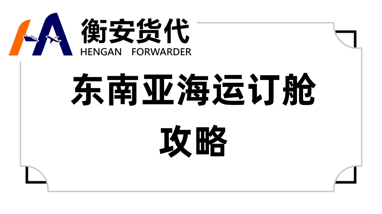 东南亚海运订舱攻略：为何选择广州衡安货代