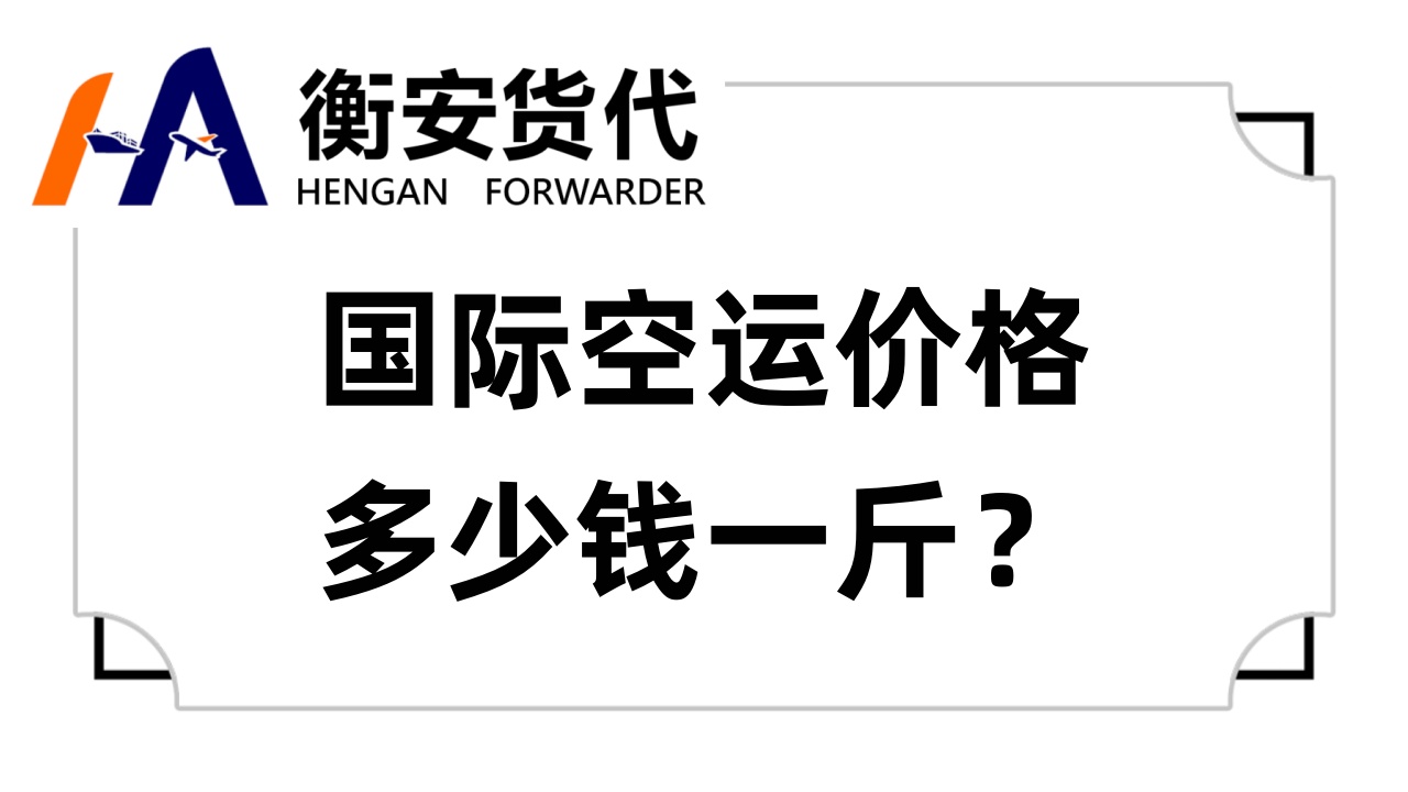 国际空运价格多少钱一斤？国际空运价格趋势与应对策略