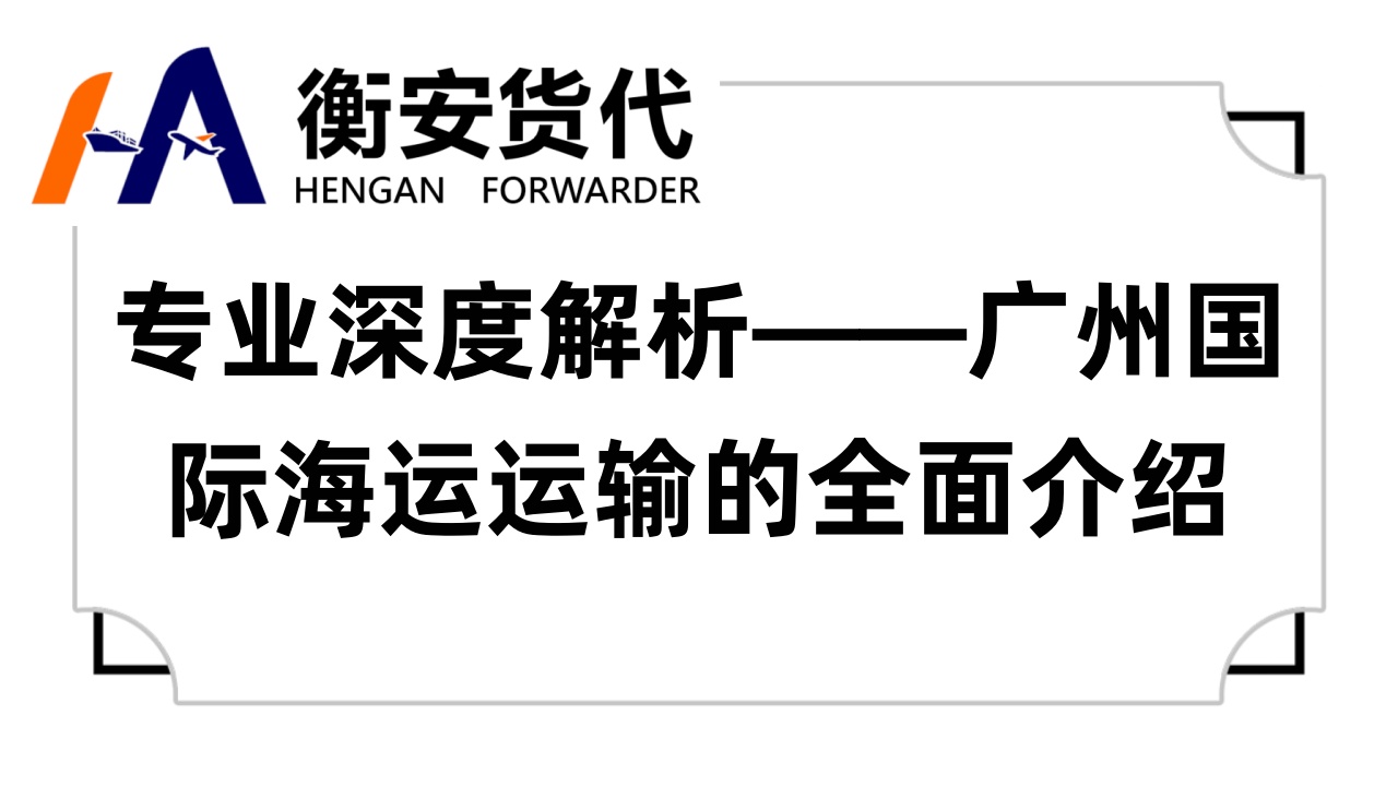 专业深度解析——广州国际海运运输的全面介绍