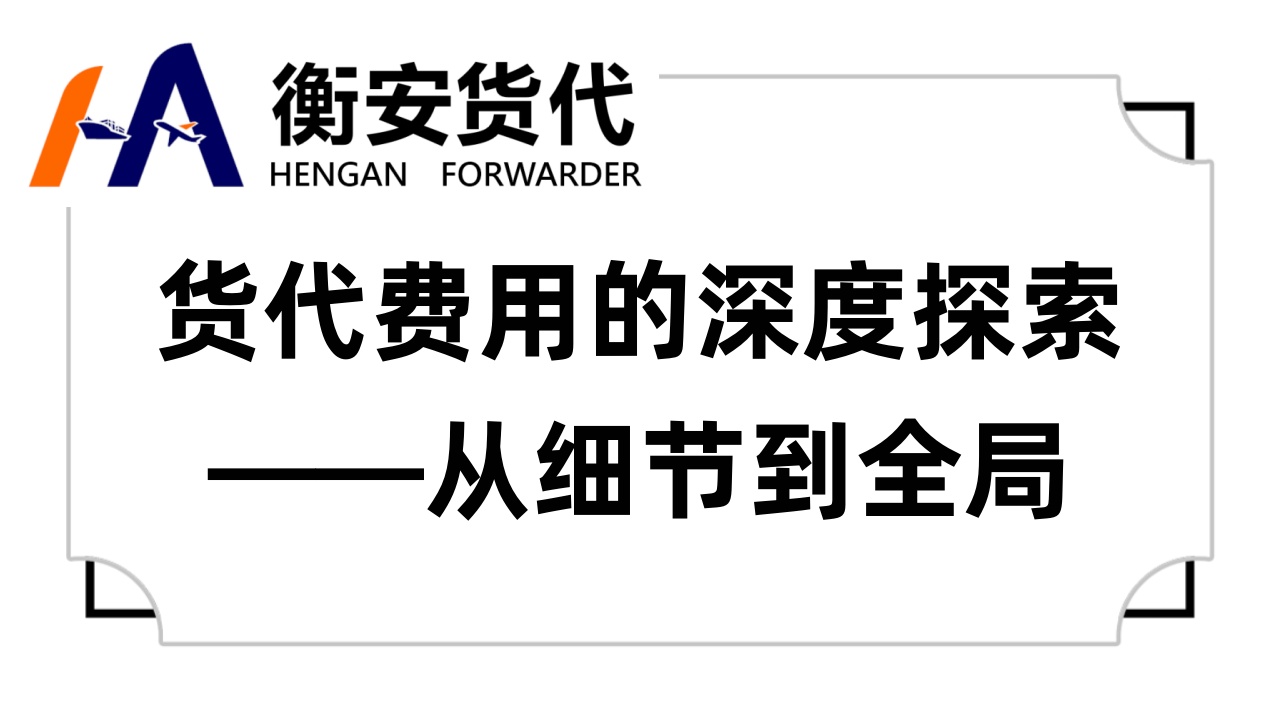 货代费用的深度探索——从细节到全局