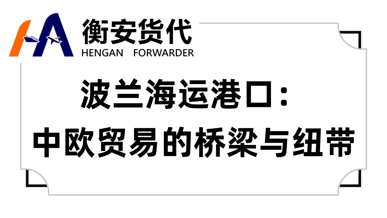 波兰海运港口：中欧贸易的桥梁与纽带