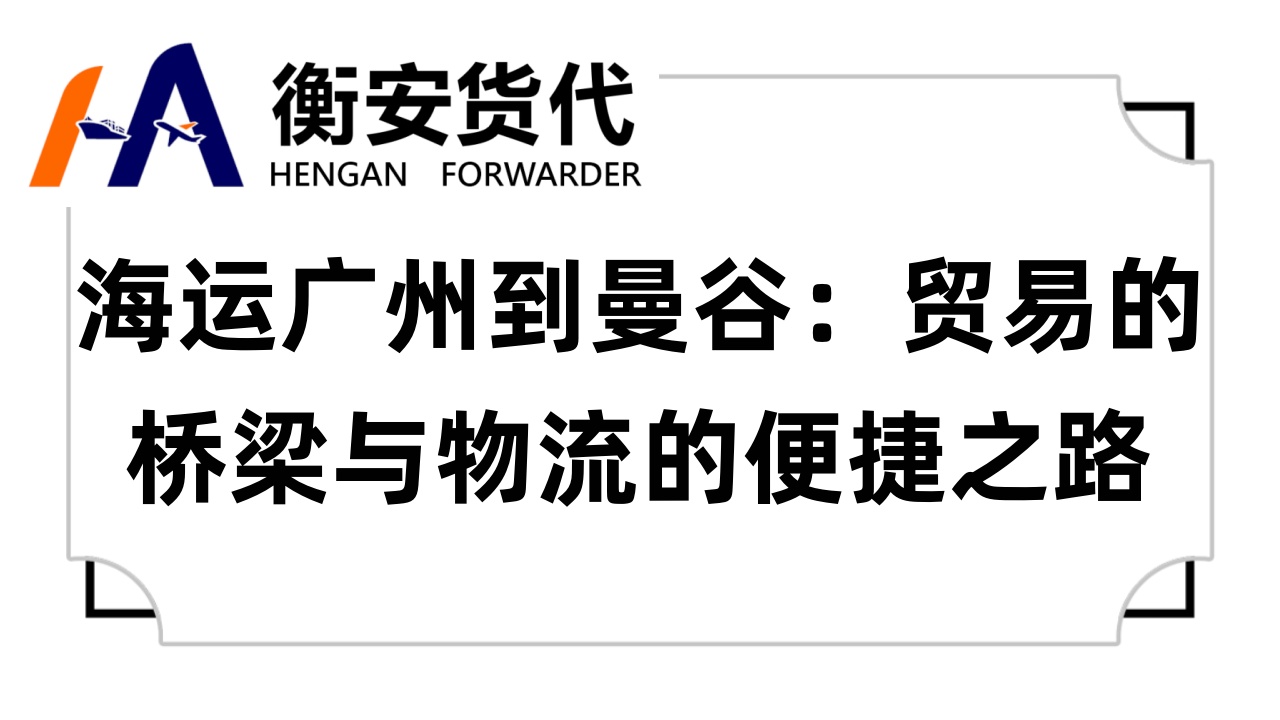 海运广州到曼谷：贸易的桥梁与物流的便捷之路