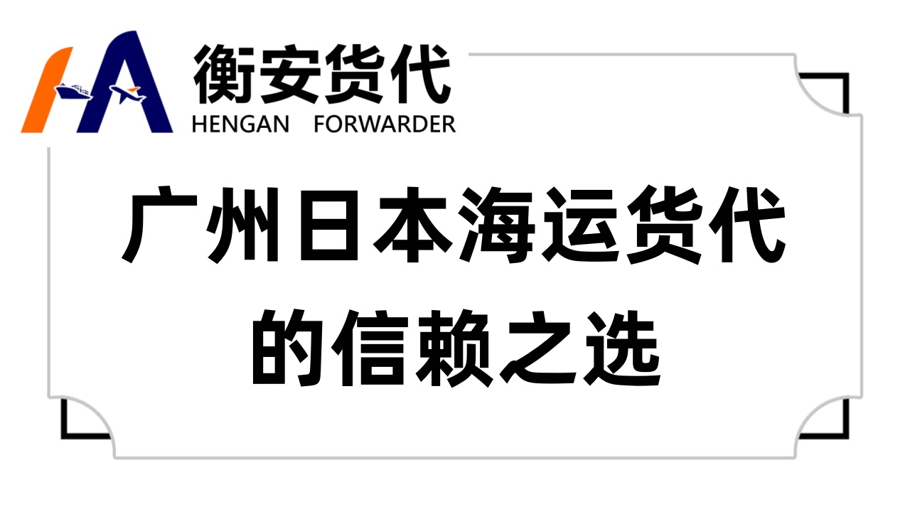 广州日本海运货代的信赖之选