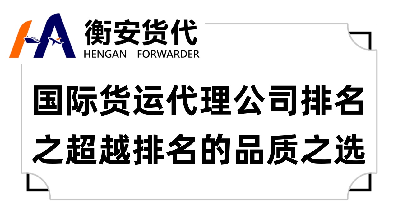 国际货运代理公司排名之超越排名的品质之选——广州衡安货代