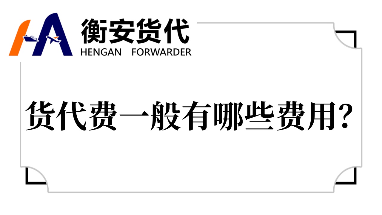 货代费一般有哪些费用？从业务流程看费用构成