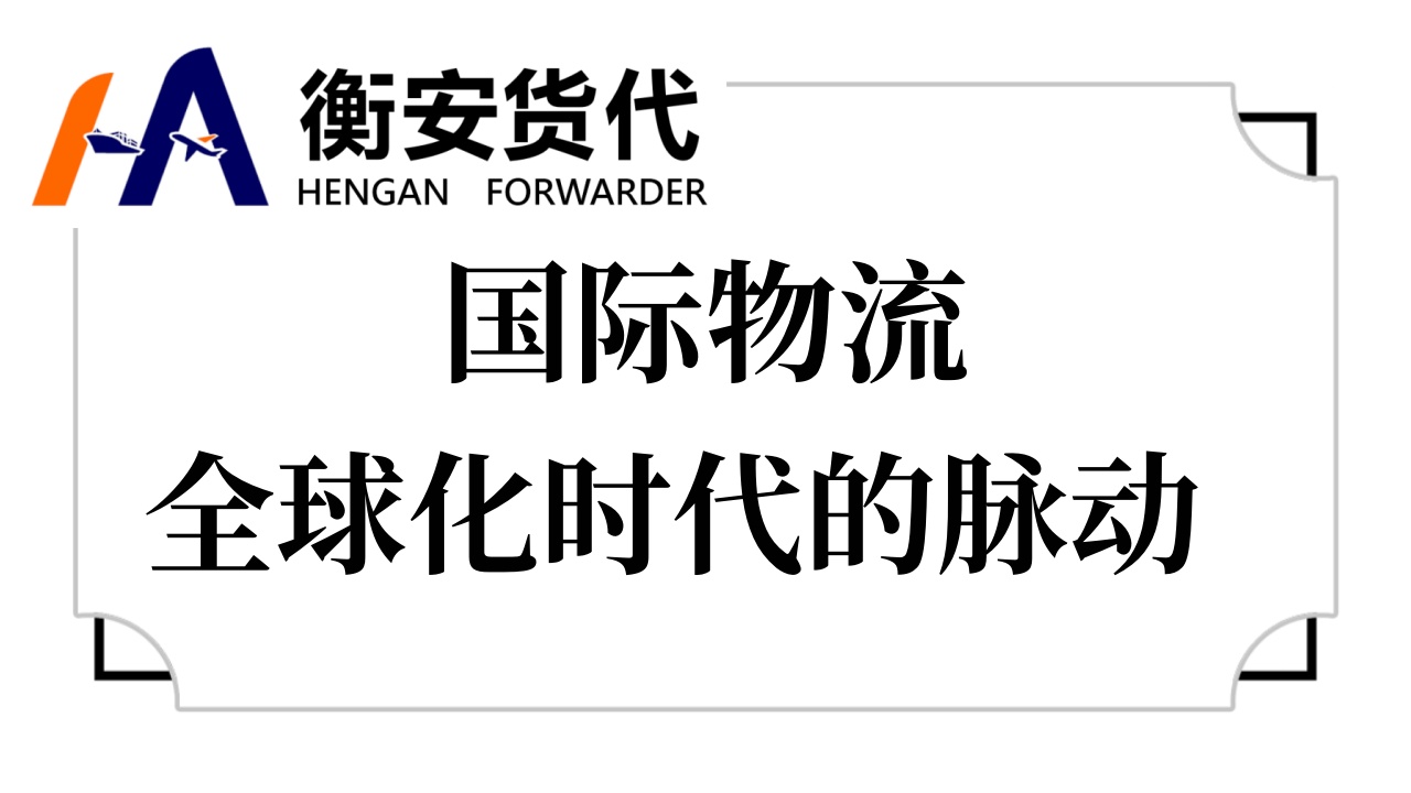 国际物流——全球化时代的脉动