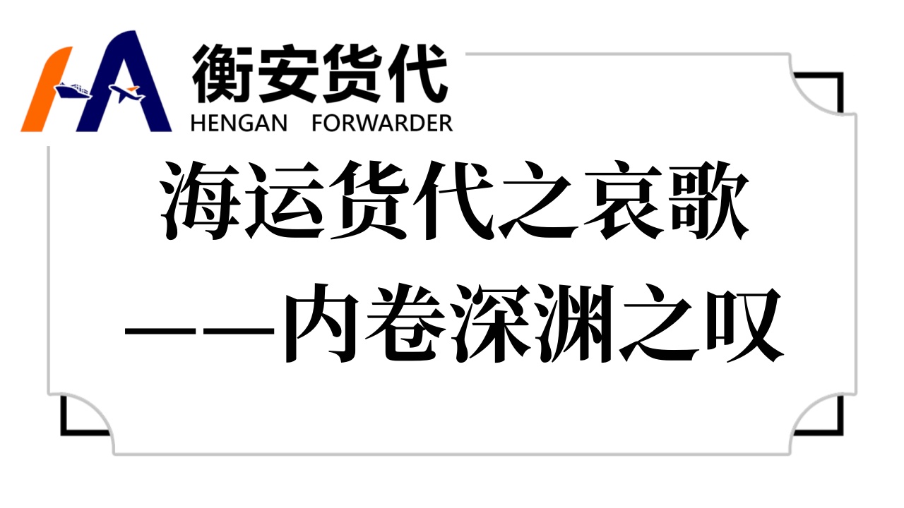 海运货代之哀歌——内卷深渊之叹