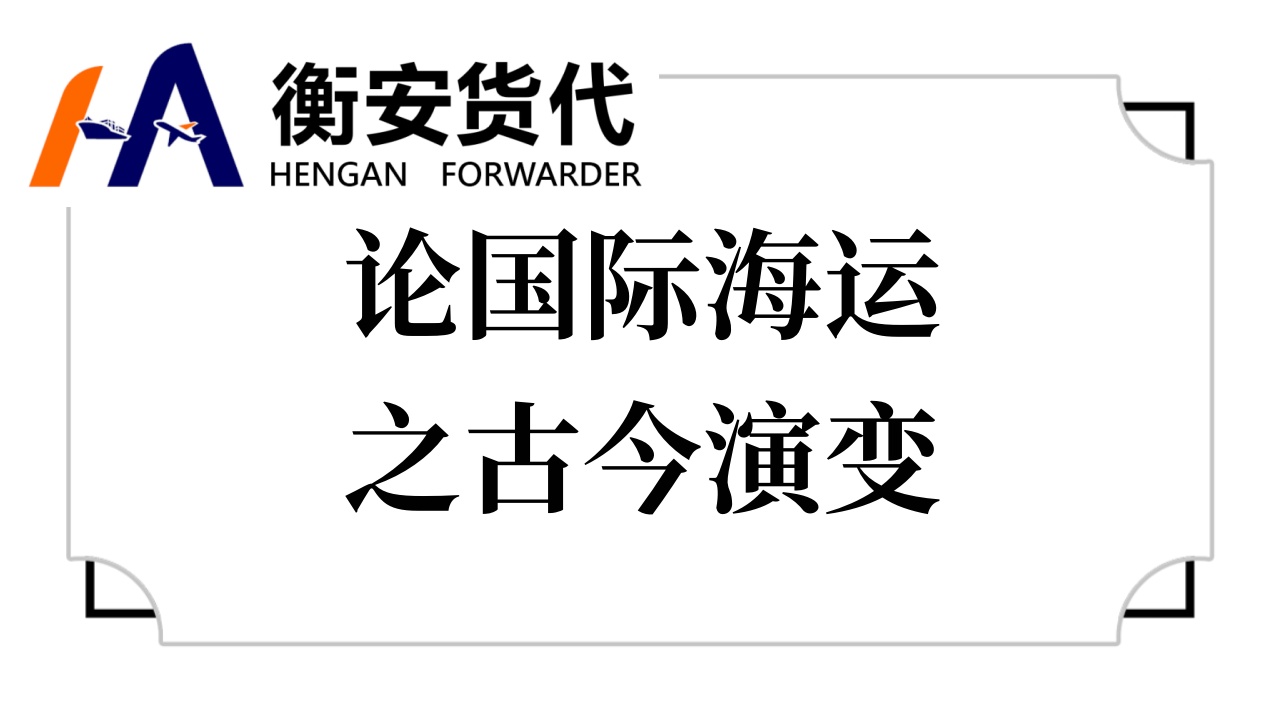 论国际海运之古今演变