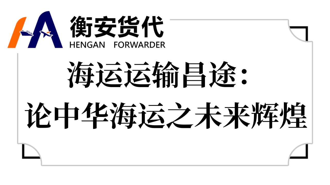 海运运输昌途：论中华海运之未来辉煌