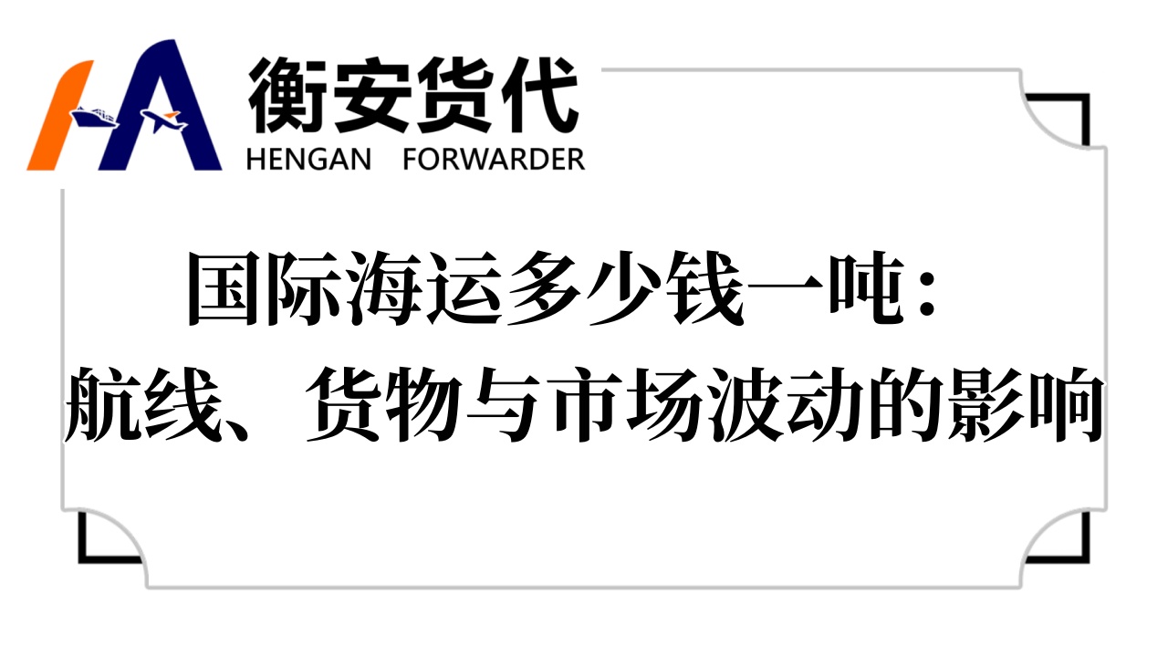 国际海运多少钱一吨：航线、货物与市场波动的影响