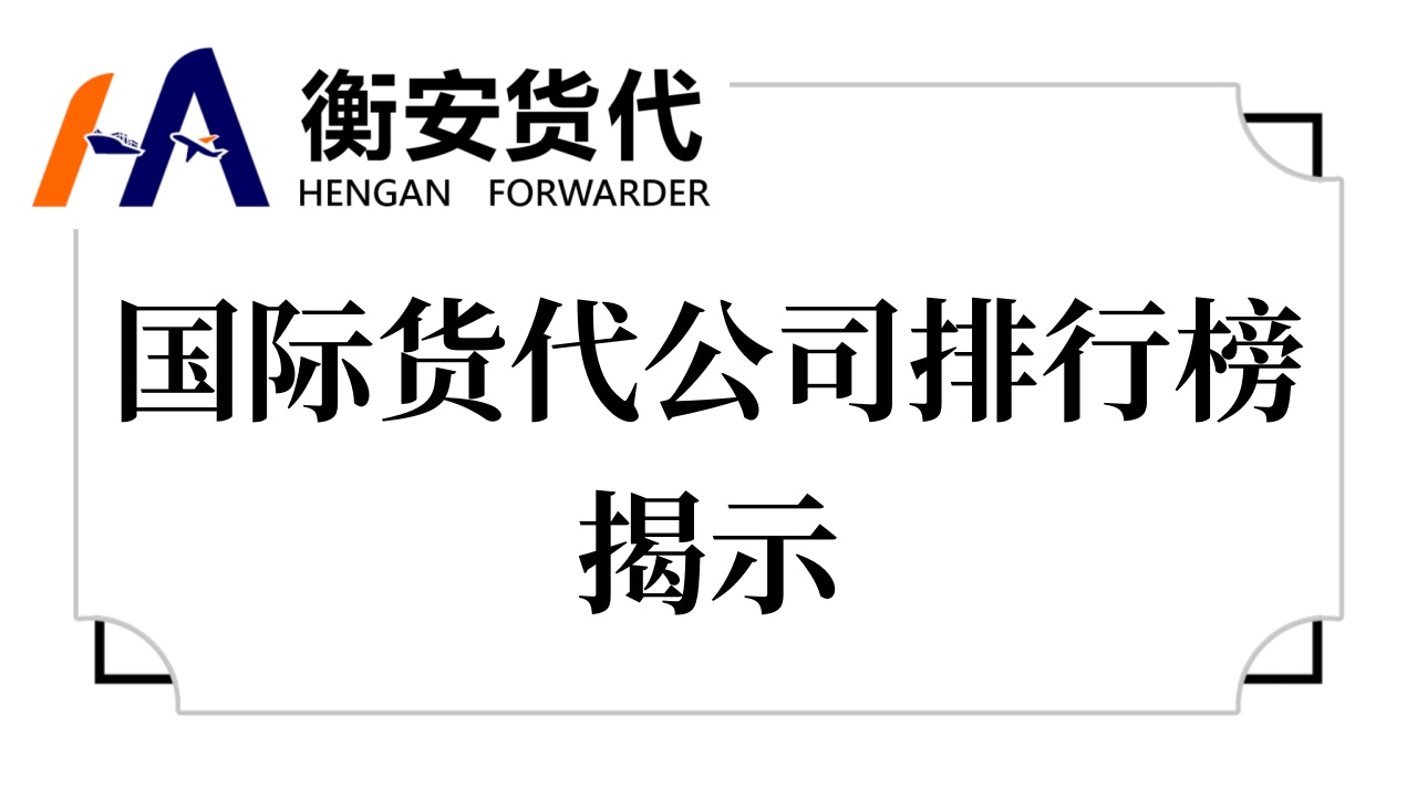 国际货代公司排行榜揭示