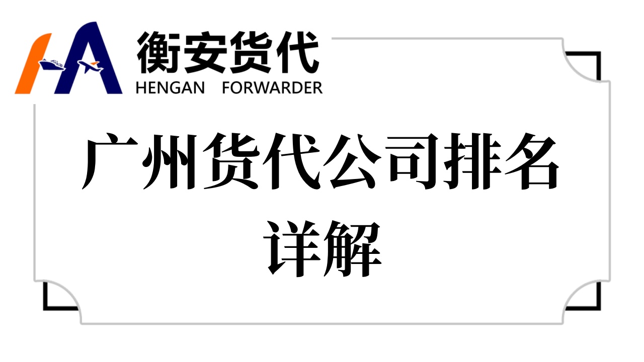 广州货代公司排名详解，广州衡安货代为何备受青睐？