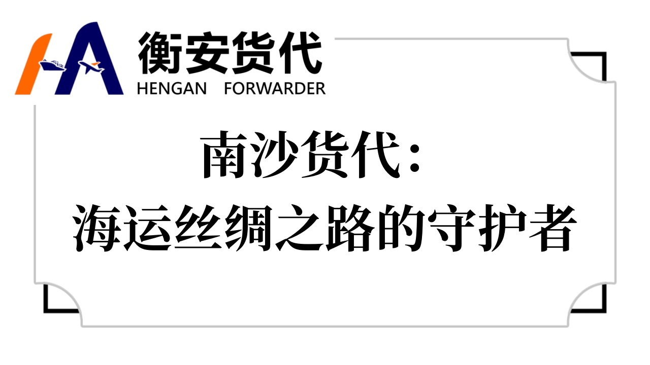 南沙货代：海运丝绸之路的守护者