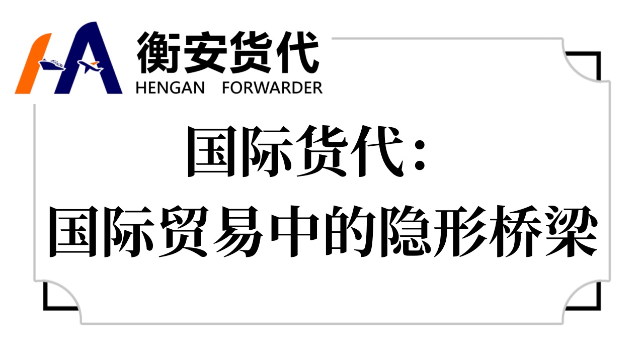 国际货代：国际贸易中的隐形桥梁